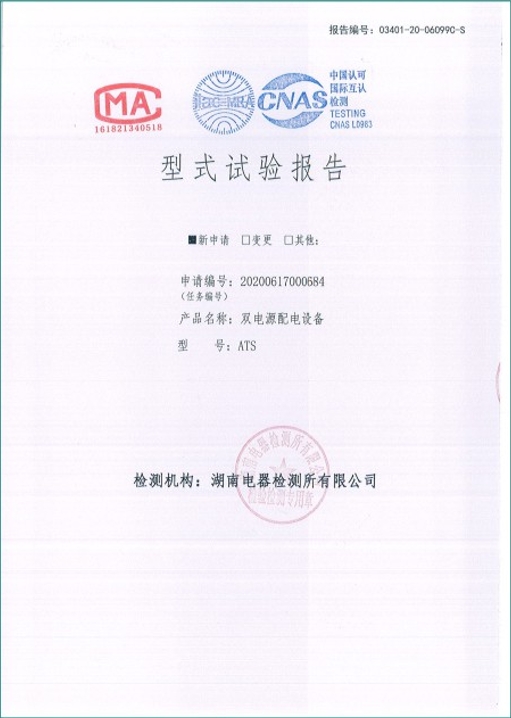 ATS400A雙電源配電設備型式試驗報告.png